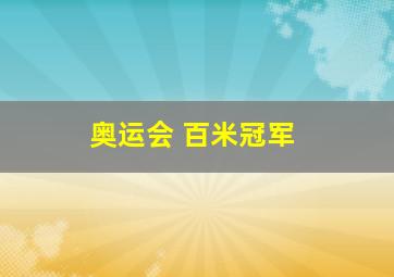 奥运会 百米冠军